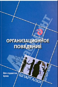 Книга Организационное поведение для студентов вузов