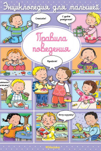 Книга Правила поведения (до 3-х лет, пухлая обл., импорт