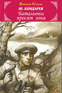 Книга Батальоны просят огня