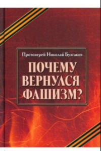 Книга Почему вернулся фашизм