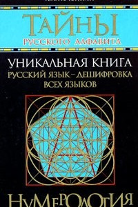 Книга Тайны русского алфавита. Нумерология