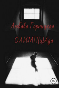 Книга ОЛИМП(и)Ада