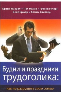 Книга Будни и праздники трудоголика: как не разрушить свою семью