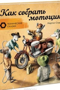 Книга Как собрать мотоцикл