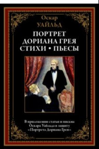 Книга Портрет Дориана Грея. Стихи. Пьесы