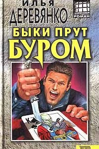 Книга Быки прут буром