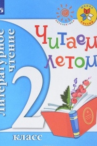 Книга Литературное чтение. Читаем летом. 2 класс. Учебное пособие