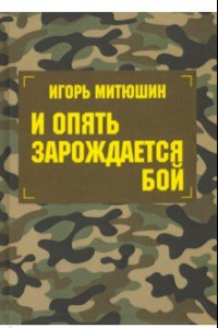 Книга И опять зарождается бой. Сборник произведений