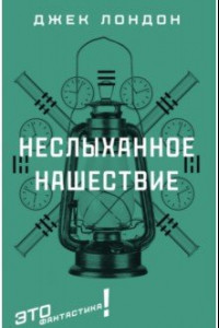 Книга Неслыханное нашествие