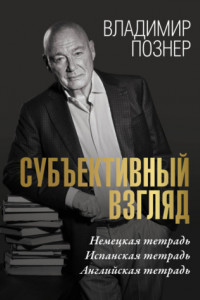 Книга Cубъективный взгляд. Немецкая тетрадь. Испанская тетрадь. Английская тетрадь