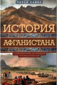 Книга История Афганистана. С древнейших времен