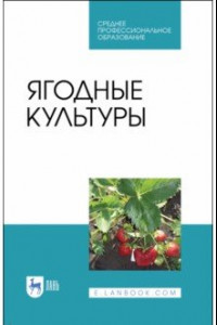 Книга Ягодные культуры. Учебное пособие для СПО