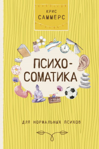 Книга Психосоматика для нормальных психов