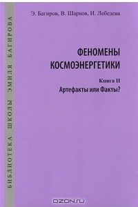 Книга Феномены космоэнергетики. Книга 2. Артефакты или Факты?