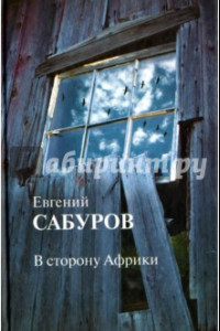 Книга В сторону Африки. Стихотворения и поэмы