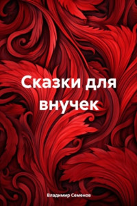 Книга Сказки для внучек