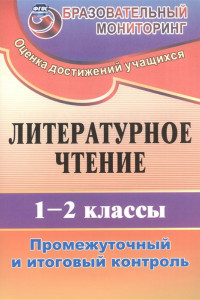 Книга Литературное чтение. 1-2 классы. Промежуточный и итоговый контроль. ФГОС