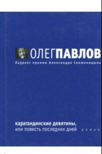 Книга Карагандинские девятины, или повесть последних дней