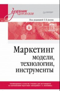 Книга Маркетинг. Модели, технологии, инструменты. Учебник для вузов