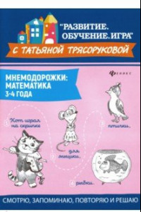 Книга Мнемодорожки. Математика. 3-4 года