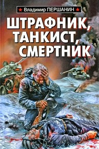 Книга Штрафник, танкист, смертник