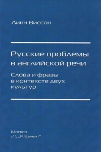 Книга Русские проблемы в английской речи