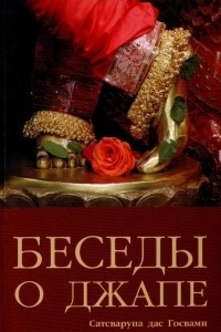 Книга Беседы о джапе