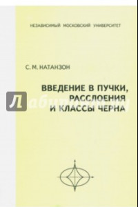 Книга Введение в пучки, расслоения и классы Черна