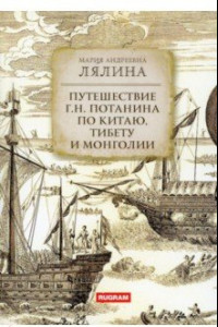 Книга Путешествие Г.Н. Потанина по Китаю, Тибету и Монголии