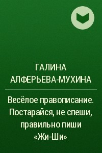 Книга Весёлое правописание. Постарайся, не спеши, правильно пиши ?Жи-Ши?