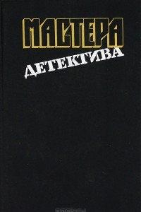 Книга Мастера детектива. Выпуск 10