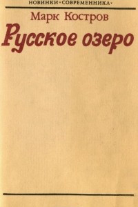 Книга Русское озеро