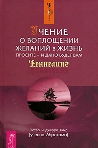 Книга Учение о воплощении желаний в жизнь. Просите — и дано будет вам