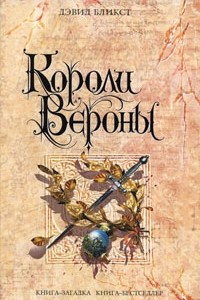 Книга Короли Вероны