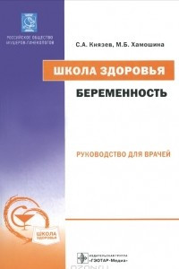 Книга Школа здоровья. Беременность