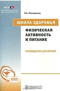 Книга Школа здоровья. Физическая активность и питание