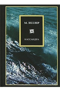 Книга Кассандра