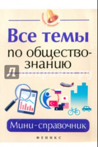 Книга Все темы по обществознанию. Мини-справочник