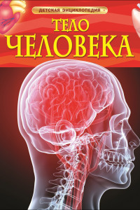 Книга Тело человека. Детская энциклопедия