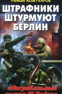 Книга Штрафники штурмуют Берлин. 