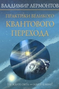 Книга Практики Великого Квантового Перехода