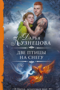 Книга Две птицы на снегу