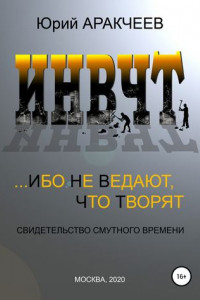 Книга Ибо не ведают, что творят