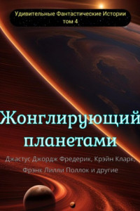 Книга Жонглирующий планетами