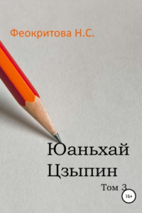 Книга Юаньхай Цзыпин. Том 3