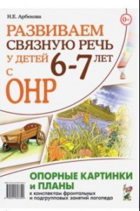 Книга Развиваем связную речь у детей 6–7 лет с ОНР. Опорные картинки и планы к конспектам занятий логопеда