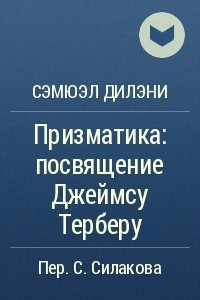 Книга Призматика: посвящение Джеймсу Терберу