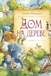 Книга Дом на дереве