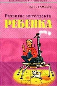 Книга Развитие интеллекта ребенка