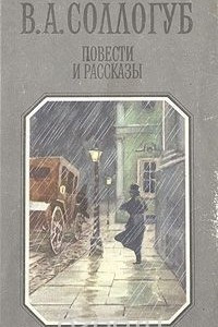 Книга В. А. Соллогуб. Повести и рассказы